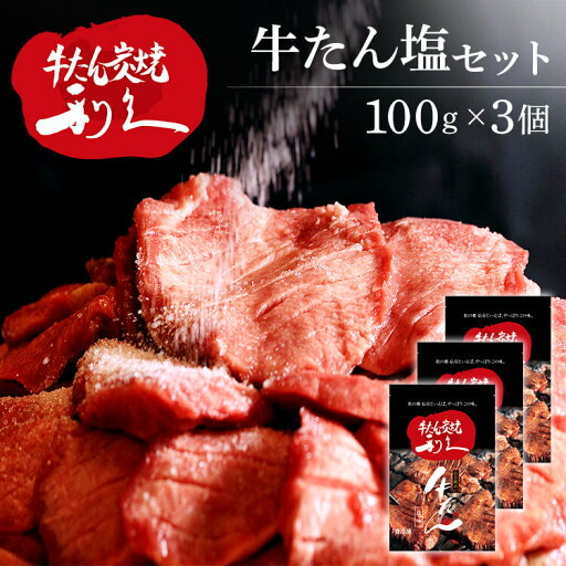 牛たん 焼肉 セット 利久牛たん塩セットB RA-S3利久 牛たん 米 ごはん 焼 肉 仙台 塩 宮城 食 【TD】 【代引不可】 牛たん 焼肉 セット 利久牛たん塩セットB RA-S3利久 牛たん 米 ごはん 焼 肉 仙台 塩 宮城 食 【TD】 【代引不可】