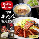 牛たん 定食 セット 利久牛たん塩定食セットB RA-T2利久 牛たん 米 定食 スイーツ 肉 仙台 塩 宮城 食 【TD】 【代引不可】