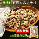 【ポイント5倍★～17日11:59迄】ピスタチオ 500g 有塩 ナッツうすしお味 素焼き 塩 殻付き 殻有り ノンオイル アメリカ産 ルテイン ビタミン チャック付き おやつ おつまみ 大容量 まとめ買い 業務用 【D】【メール便】【代金引換・日時指定不可】