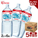 【5年長期保存】【2L×6本セット】保存水 水 5年 2L 2L×6本 アイリスオーヤマ 送料無料 ペットボトル 2リットル 6本 みず 防災水 飲料水 長期保存 備蓄 備蓄用 飲料水 防災備蓄用飲料水 防災 地震 災害 非常用 アイリスフーズ