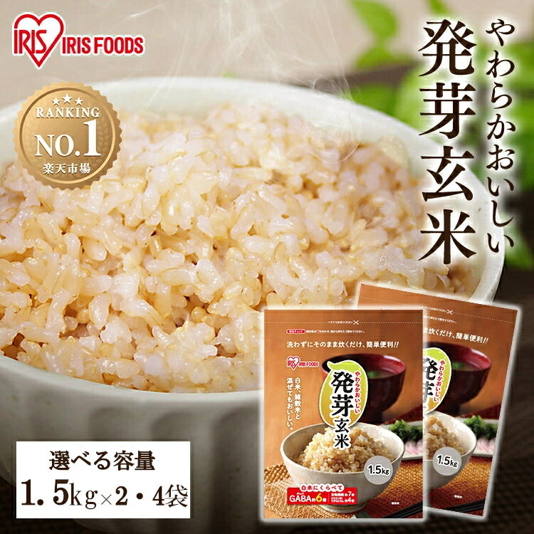 【 3kg / 6kg 】発芽米 無洗米 発芽玄米 3kg2袋 4袋送料無料 玄米 ビタミン ビタミンb1 ギャバ gaba マグネシウム 食物繊維 パック 米...