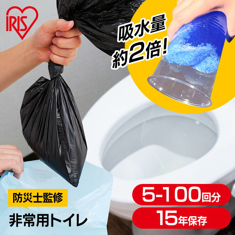 【防災士監修】簡易トイレ 災害用 凝固剤 5回 30回 50回 100回 携帯トイレ 非常用トイレ 防災トイレ 災害用トイレ 防災 防災グッズ 防災用品 防臭袋 コンパクト 携帯 アウトドア 車 キャンプ ポリマー アイリスオーヤマ BTS15 *【HB】