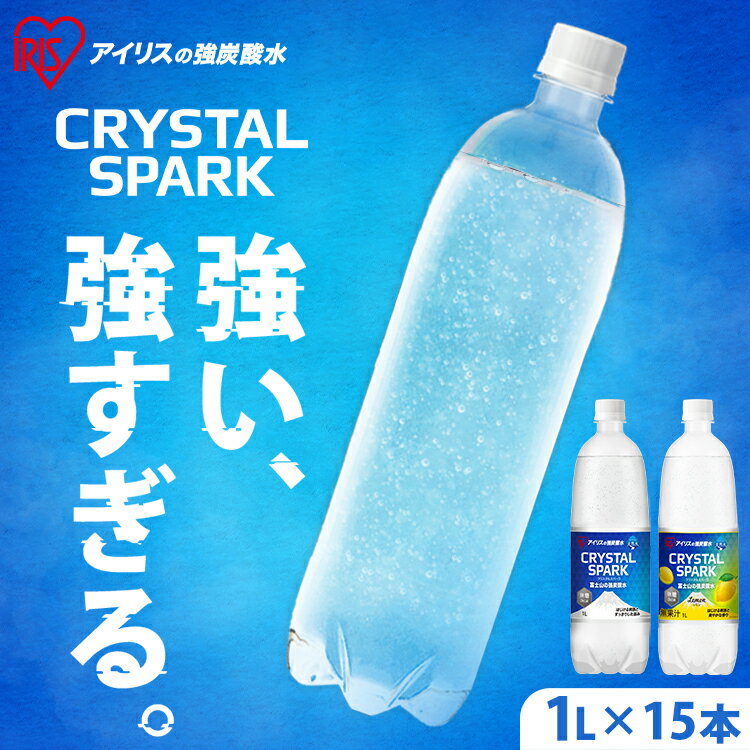 楽天食のこだわり総本舗　食彩館炭酸水 1L 送料無料 15本 選べるラベルレス 強炭酸水 アイリスオーヤマ 無糖 プレーン レモン フレーバー 国産 天然水 ソーダ 割り材 まとめ買い 1000ml 炭酸飲料 ゼロカロリー クリスタルスパーク CRYSTALSPARK 富士山の強炭酸水 *