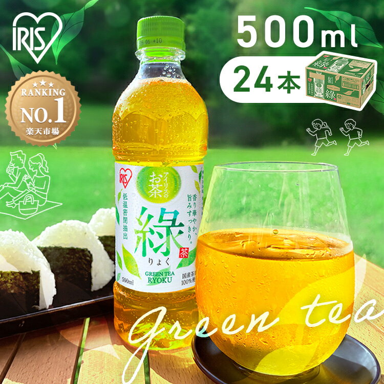 お茶 緑茶 ペットボトル 500ml 24本 国産 茶葉 100%使用 まとめ買い ケース 箱 旨み すっきり ほどよい 甘み 飲みやすい 食事 低温密閉抽出 香り華やか 朝 緑 アイリスオーヤマ
