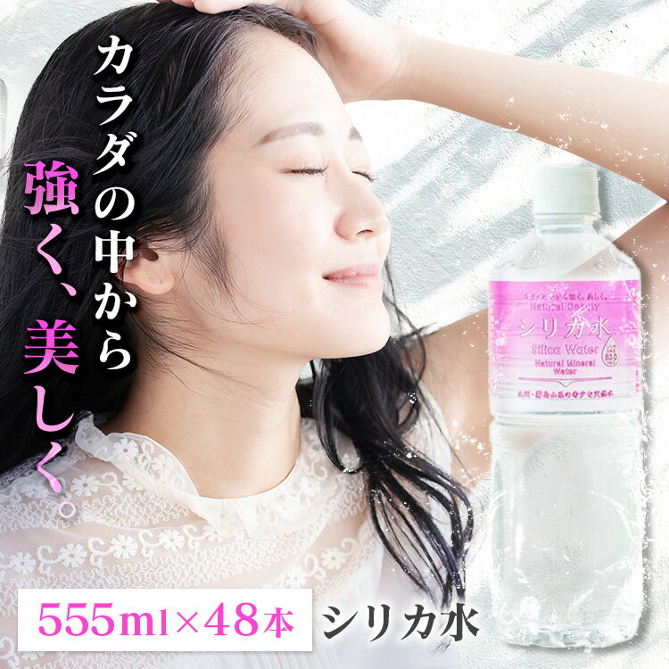 【48本】友桝シリカ水 555ml 送料無料 シリカ水 シリカ 天然水 ミネラルウォーター 水 48本 500ml 友桝 【D】 【代引不可】