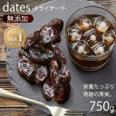 【ポイント2倍★11日9:59迄】【無添加】厳選 デーツ 種抜き 750g 送料無料 無塩 こだわり 種無し イラン産 ドライフルーツ 種抜きデーツ ドライデーツ ナツメヤシ 種なし 砂糖不使用 低GI お試し 買い回り 【メール便】【代金引換・日時指定不可】