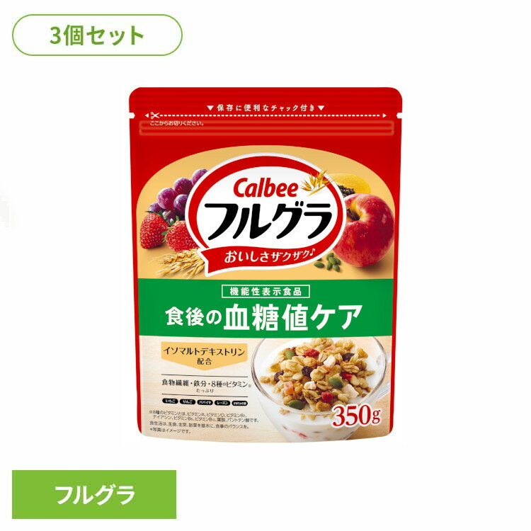 フルグラ 血糖値ケア カルビー フルグラ食後の血糖値ケア 3袋 まとめ買い 大容量 朝食 おやつ 子供 カルビー グラノーラ