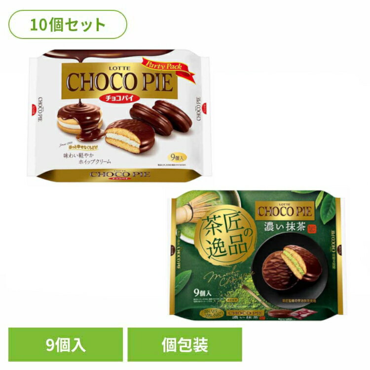 【10個】 チョコパイ 抹茶 パーティーパック 9個 個包装 お菓子 おかし おやつ ロッテ LOTTE ハロウィン クリスマス シェア パーティー