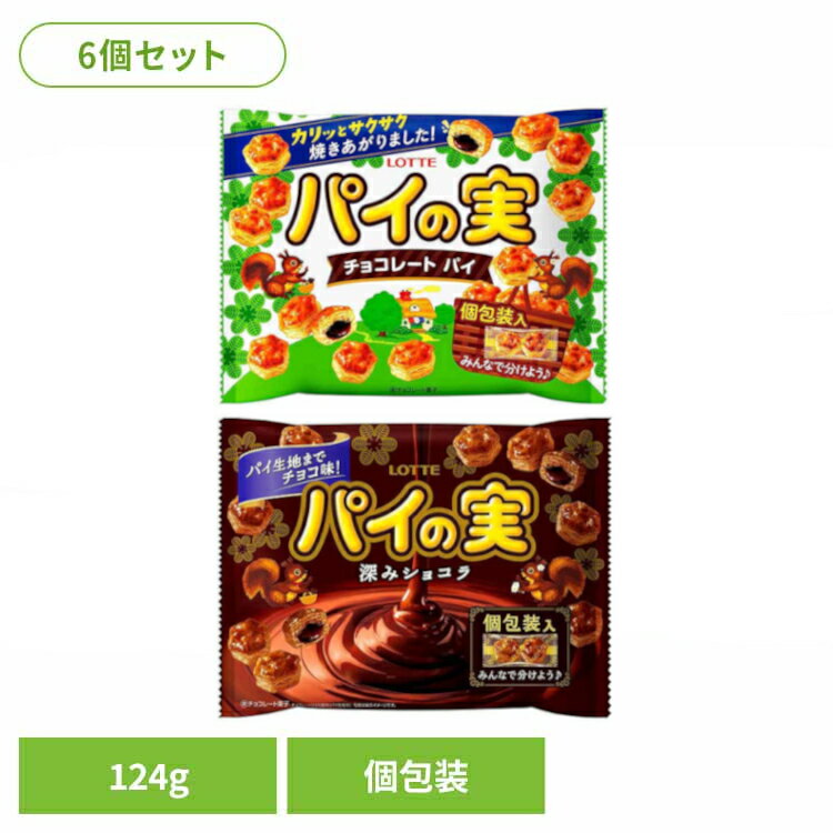 【6個】 パイの実 64層 深みショコラ シェアパック 124g ロッテ LOTTE さくさく 個包装 お菓子 おかし おやつ ハロウィン クリスマス シェア