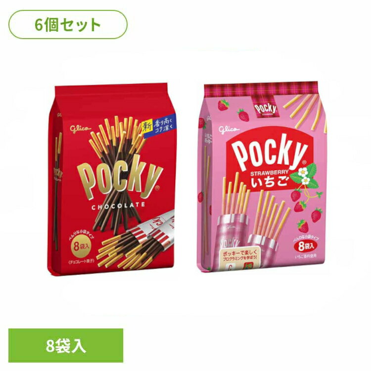【6個】 ポッキー チョコレート いちご 8袋 グリコ 江崎グリコ 個包装 お菓子 おかし おやつ まとめ買い ハロウィン クリスマス