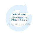 【300円OFFクーポンあり★16日9:59迄】家電リサイクル券 16型以上 Bタイプ ※テレビあんしん設置サービスお申込みのお客様限定【代引き不可】