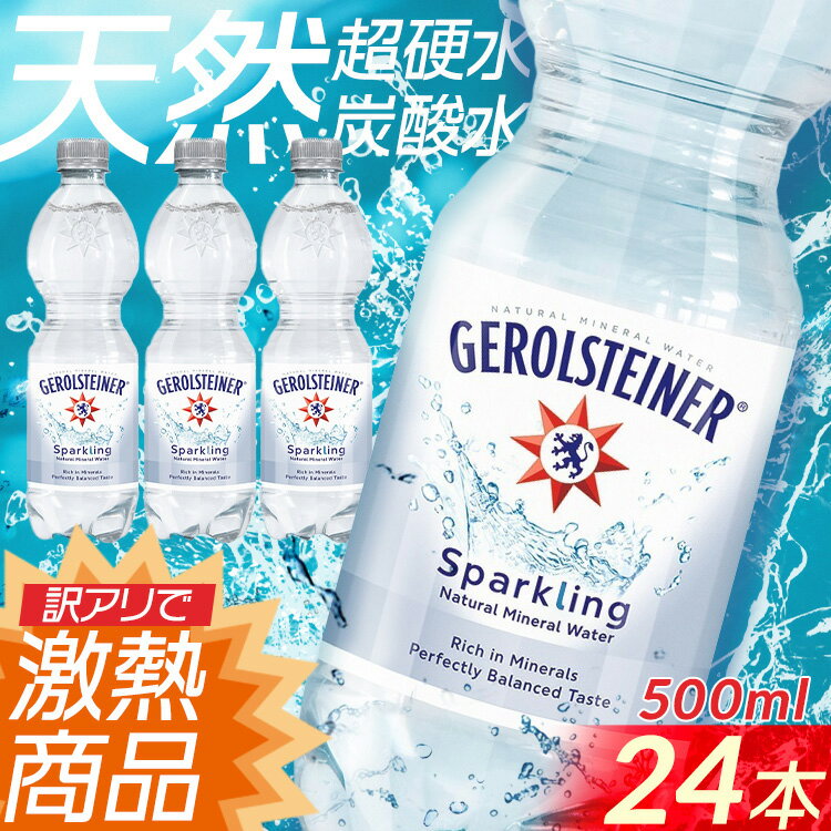 【賞味期限：2025年5月28日】＼1本あたり42円！／ゲロルシュタイナー 500ml×24本 送料無料 炭酸水 ミネラルウォーター スパークリング 炭酸 GEROLSTEINER 並行輸入品【代引き不可】[wkar]のサムネイル