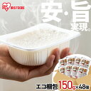 パックご飯 米 150g×48食パック アイリスオーヤマ 送料無料 国産米 レトルトご飯 パックごはんレトルトごはん 備蓄用 防災 常温保存可 保存食 非常食 一人暮らし 仕送り 低温製法米のおいしいごはん アイリスフーズ pr