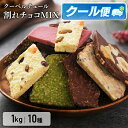 \500gあたり2,490円!/ 割れチョコ 訳あり 1kg 10種 チョコレート クーベルチュール 割れチョコレート 割れチョコミックス ブラックナッツ アー...