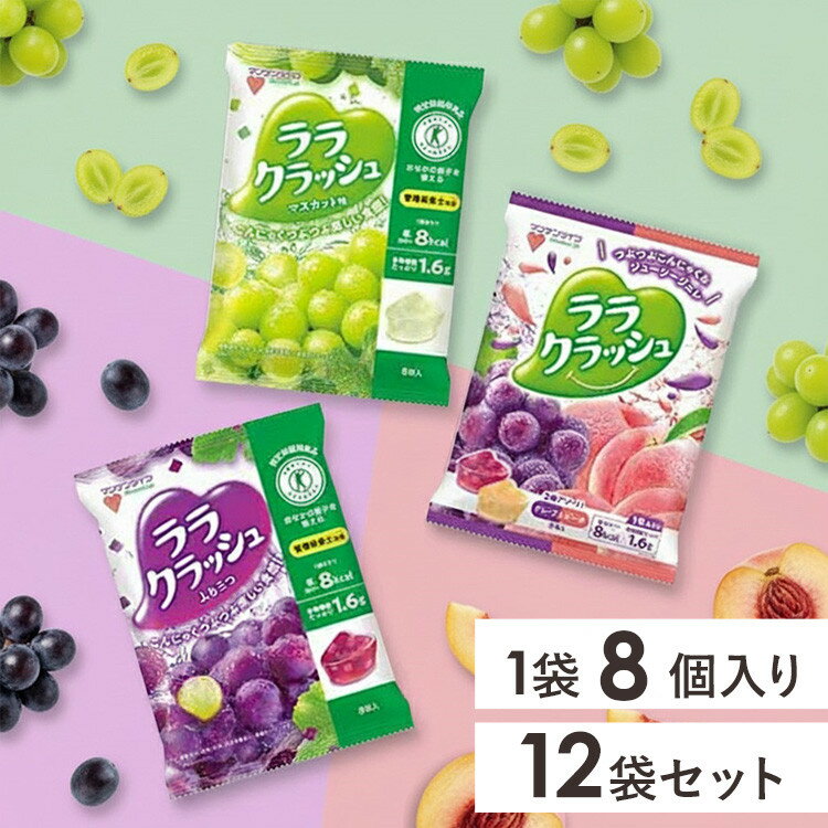 【12個】ララクラッシュ 24g×8個入 ララクラッシュ ゼリー 蒟蒻畑 アソート 食物繊維 ヘルシー おやつ 果物 マンナンライフ 食感 特定保健用食品 マン...