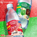 【48本セット】 炭酸水 500ml 24本 48本 送料無料 強炭酸水 フレーバー ペットボトル クリスタルスパーク アイリスオーヤマ プレーン レモン マスカット ゆず 柚子 無糖 まとめ買い 箱買い ケース 炭酸