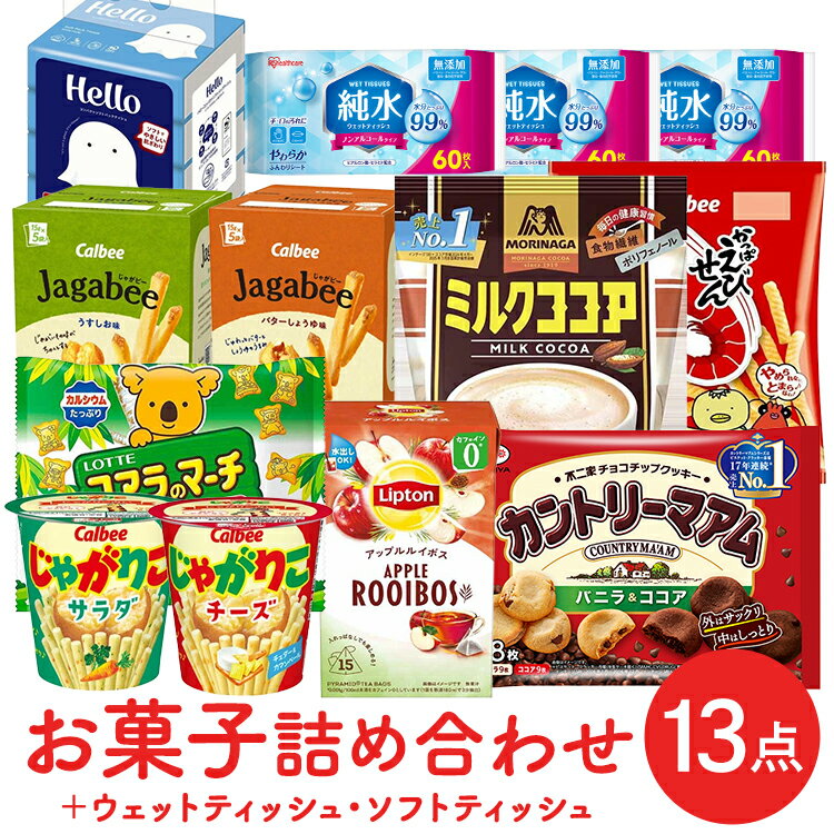 お菓子＋消耗品詰め合わせセット お菓子 大容量 詰め合わせ お菓子セット アソート 送料無料 子供 大人 まとめ買い ギフト プレゼント パーティ おやつ 不二家 カントリーマアム ロッテ コアラのマーチ カルビー かっぱえびせん じゃがりこ じゃがビー ジャガビー【掲】