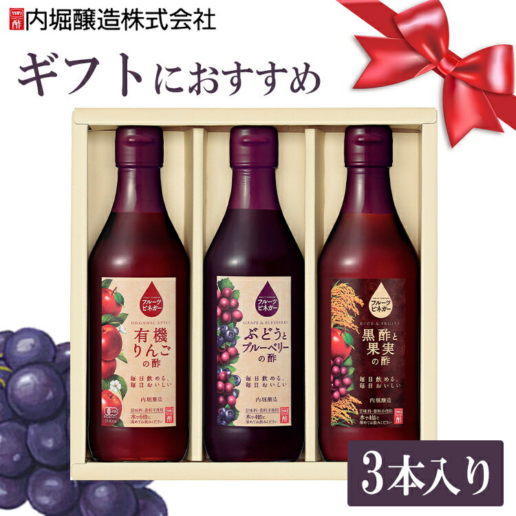 【3本セット】りんご酢 フルーツビネガー 黒酢 飲むお酢 ギフト プレゼント 360ml FV-24A内堀醸造 有機JAS オーガニック フルーツビネガー ビネガードリンク 飲用酢 ぶどうとブルーベリー 水割り 炭酸割 飲む酢 ギフト【D】