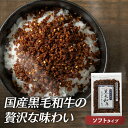 ふりかけ 国産 黒毛和牛そぼろふりかけ 80g ソフト ソフトタイプ そぼろ 甘辛 朝食 お肉 ご飯のお供 ごはんのお供 ごはんのおとも そぼろ 和牛 牛 黒毛和牛 そぼろ おためし お試し グルメ 食品 ギフト プレゼント 高級 こだわり