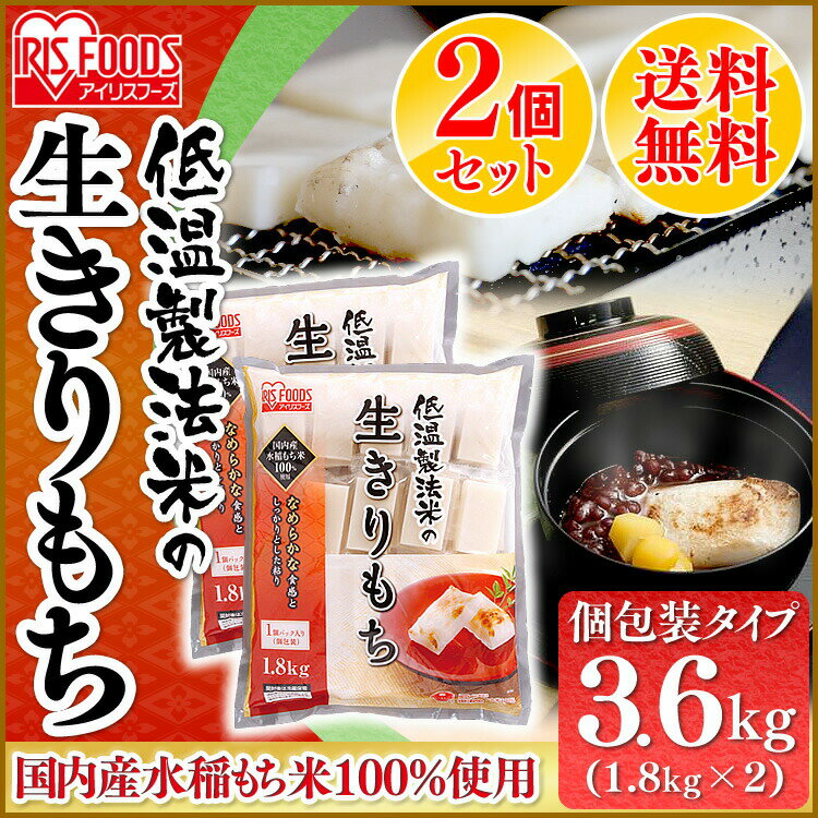 【2個セット】 餅 もち 切り餅 3.6kg(1.8kg×2袋) セット まとめ買い 個包装 保存 国産 もち米 一升餅 代わり 小分け 生切り餅 おやつ お正月 お餅 非常食 お菓子 mochi 1歳 餅 踏み お祝い アイリスオーヤマ アイリスフーズ 生きりもち *