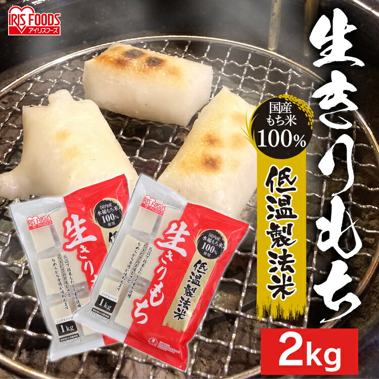 【2個セット】餅 もち 低温製法米の生きりもち もち米100％ 1kg 2kg 切り餅 お餅 おもち 個包装 モチ きりもち 切餅 切りもち 正月 アイリスフーズ アイリス 雑煮 年末年始 お正月 年越し 大容量 まとめ買い おやつ おかず【D】