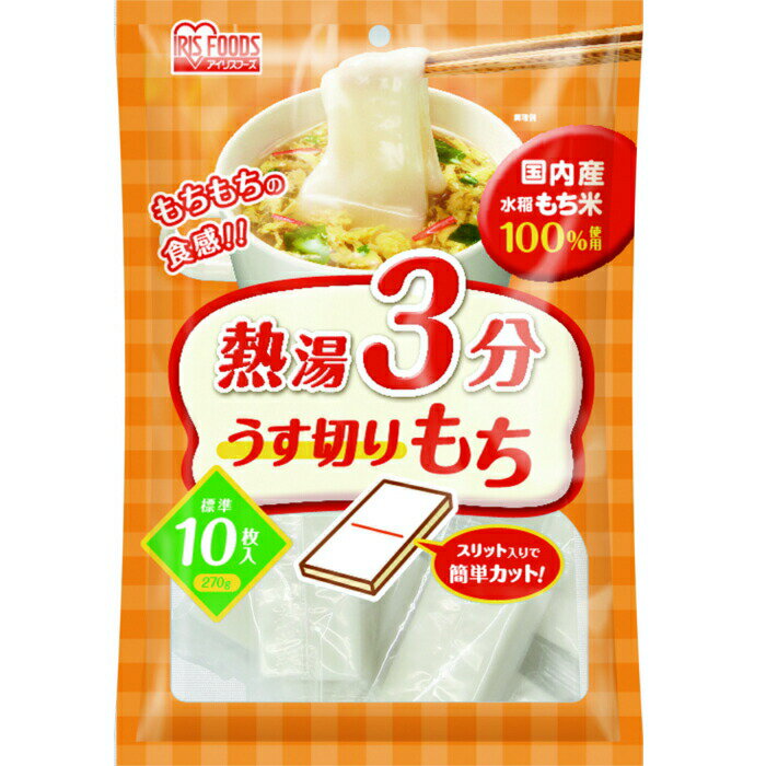 餅 切り餅 お餅 切餅 個梱包 うす切りもち 270g アイリスオーヤマ 正月 元旦 年末年始 もち おもち 国内産 ギフト アイリスフーズ 国内産水稲もち米100%使用