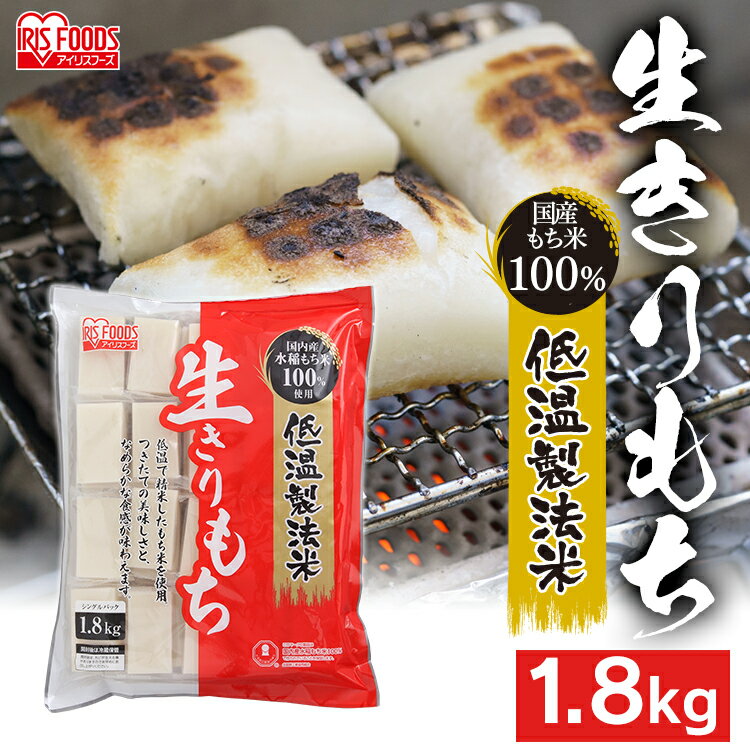 【20%ポイントバック★27日09：59迄】餅 もち 低温製法米の生きりもち（シングルパック） 1.8kg アイリスフーズ切り餅 個包装 餅 切餅 もち モチ 年末年始 年越し 正月のサムネイル