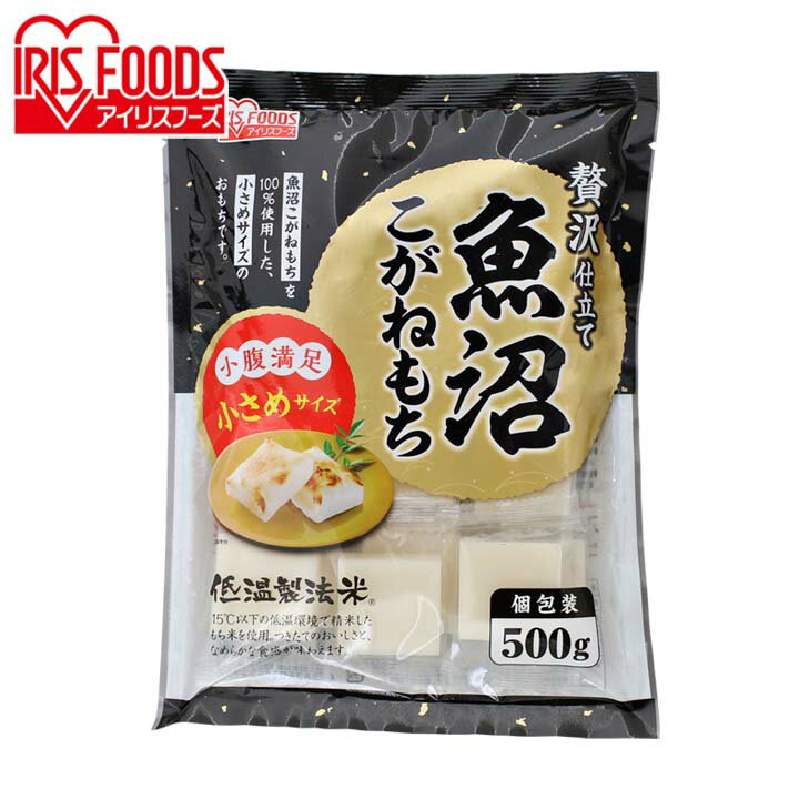 餅 もち 魚沼こがねもち 500g アイリスオーヤマ餅 個包装 切り餅 切餅 もち モチ こがねもち