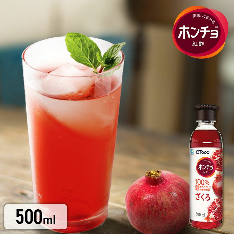 果実酢 ザクロ酢 美味しく飲めるホンチョ 酢 ざくろ 飲用酢 発酵酢 水割 ソーダ割 韓国のサムネイル