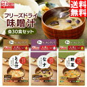 【30食セット】みそ汁 味噌汁 フリーズドライ 即席 インスタント セット 送料無料 豚汁 茄子 野菜 すぐおいしい おみそしる トン汁 ぶたじる なす ナス ...