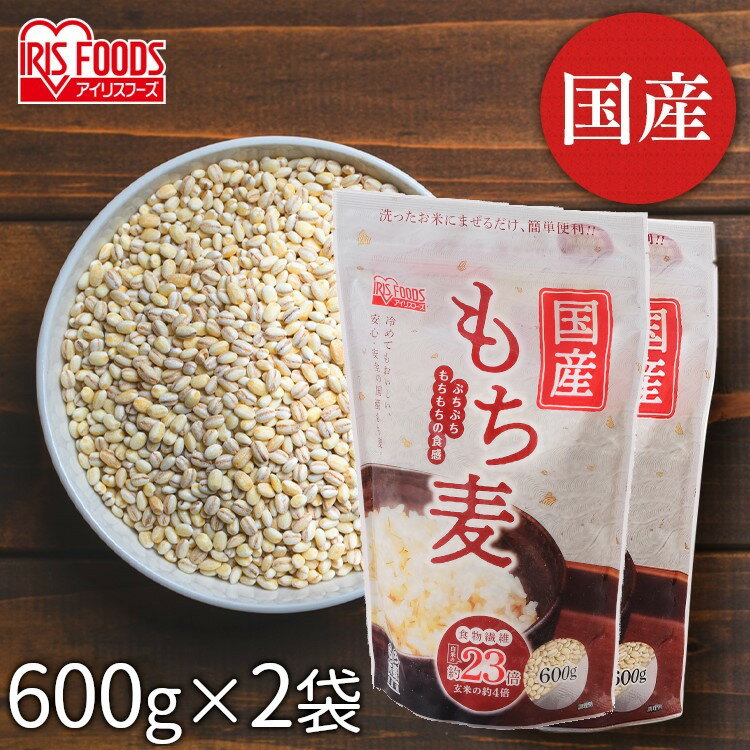 【2個セット】もち麦 国産 1.2kg 600g×2袋 送料無料 国産もち麦 食物繊維 もち麦ご飯 スタンドチャック付 雑穀 穀類 ご飯 お米 ヘルシー 腸活 ダイエット 穀物 もちむぎ モチムギ サラダ リゾット 健康食品 アイリスフーズ