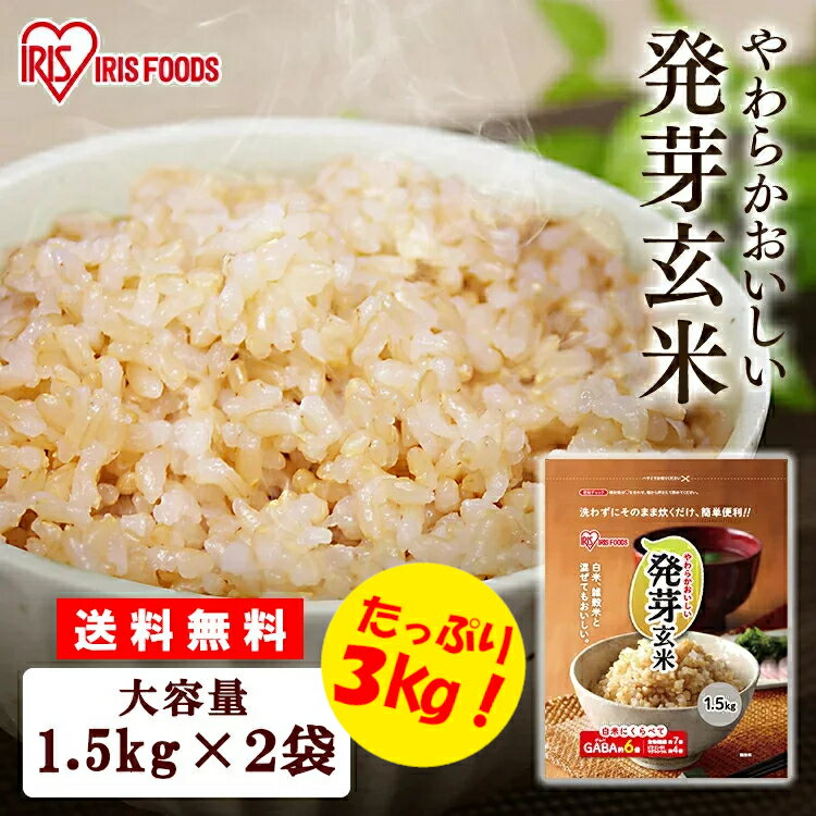 玄米米おこめごはん食物繊維GABAはつがげんまい発芽玄米1.5kgアイリスフーズ