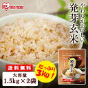 【2袋セット】発芽玄米 米 パック 無洗米 アイリス 1.5kg×2袋 3kg 送料無料 雑穀米 玄米 無洗米 玄米 ギャバ お米 ごはん 食物繊維 GABA アイリスフーズ 新生活 健康 新生活 挨拶 内祝い ギフト 贈り物 研ぎ洗い不要【超目】