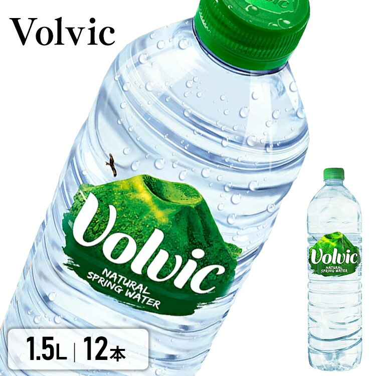 【1.5L×12本セット】 ボルヴィック Volvic 1.5L×12本入り 送料無料 1500ml 1.5L 1.5リットル 12本 水 天然水 軟水 ミネラルウォーター 飲料水 ボルビック ボルヴィッグ 並行輸入 お水 ドリンク 海外名水 備蓄 まとめ買い 大容量 業務用 【D】【代引き不可】