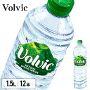 ボルヴィック【Volvic】1.5L×12本入り 水 飲料水 ボルヴィック ボルビック ボルヴィッグ 並行輸入 お水 ドリンク 海外名水 備蓄【D】【代引き不可】