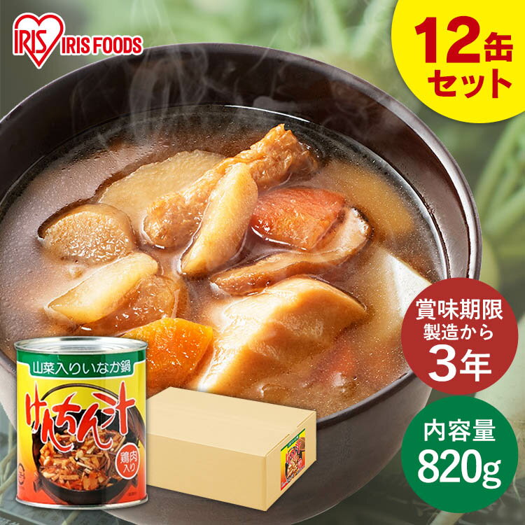 【10%OFF！】 【12缶セット】おかず 惣菜 お惣菜 非常食 けんちん汁 2号缶けんちん汁 820g 缶詰 具だくさん 山菜 田舎汁 防災 備蓄 おふくろの味 やさい ヤサイ 野菜 保存食 アイリスフーズ アイリス[2506SE]のサムネイル