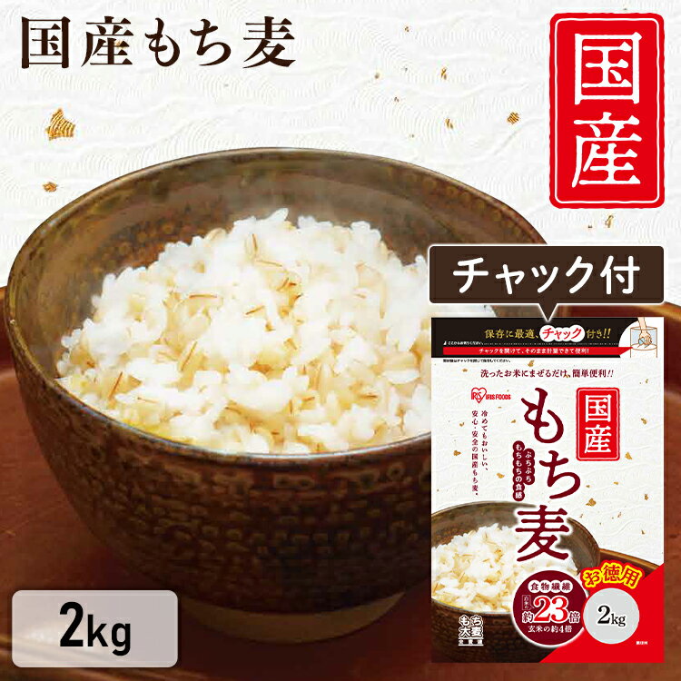 もち麦 国産 パック 2kg もち麦 【お徳用】国産もち麦 2kg 送料無料 チャック付 食物繊維 雑穀 穀物 もちむぎ 2kg ちゃっく モチムギ もちもち ぷちぷち 国産 日本産 こくさんもちむぎ 国産もち麦2kg アイリスフーズ ヘルシー