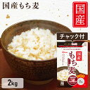 【P10倍！20日23:59迄】もち麦 国産 パック 2kg もち麦 【お徳用】国産もち麦 2kg 送料無料 チャック付 もち麦 食物繊維 雑穀 穀物 もちむぎ 2kg ちゃっく モチムギ もちもち ぷちぷち 国産 日本産 こくさんもちむぎ 国産もち麦2kg アイリスフーズ