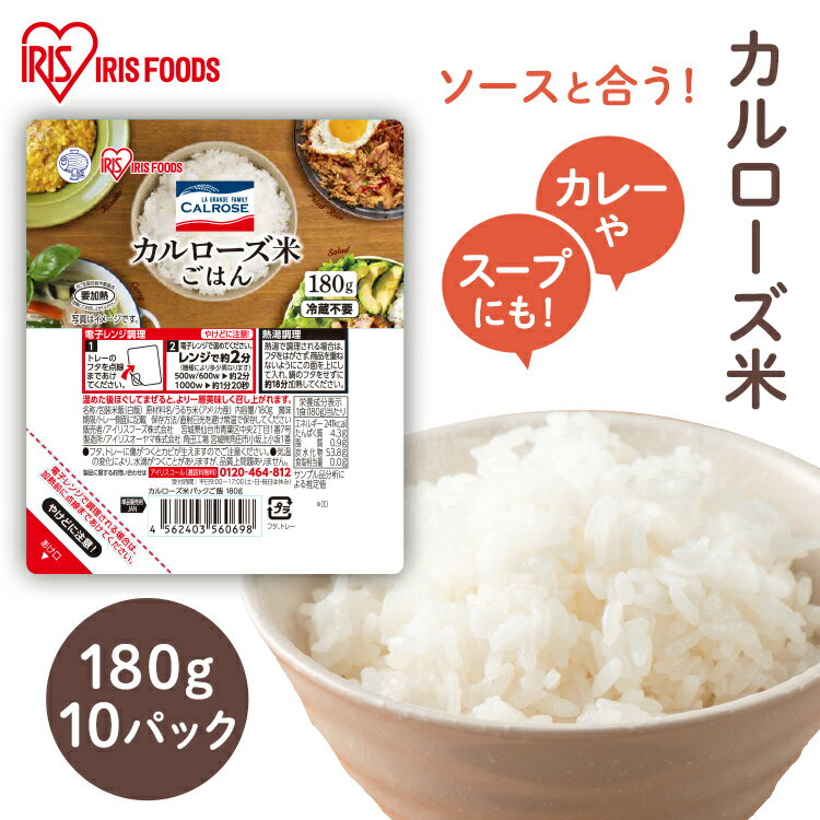 パックご飯 レトルトご飯 180g 10食セット アイリスオーヤマ 送料無料 カルローズ米 ご飯 米 白米 パック レトルト レンジ レンチン アメリカ カリフォルニア 非常食 海外 常温 保存 冷蔵不要 アイリスオーヤマのサムネイル