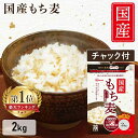 ＼1,000円ポッキリ／もち麦 2kg 国産 パック もちむぎ 国産もち麦 2kg 送料無料 チャック付 食物繊維 雑穀 穀物 雑穀米 モチムギ もちもち ぷちぷち 国産 日本産 もち麦2kg アイリスフーズ アイリス【お徳用】