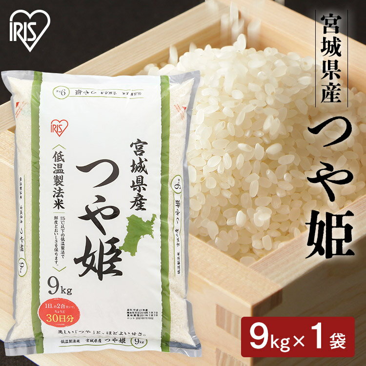 低温製法米 宮城県産 つや姫 9kg 低温製法米 米 お米 白米 ご飯 ごはん 精米 つや姫 9kg 宮城県産 ブランド米 東北米 アイリスオーヤマのサムネイル