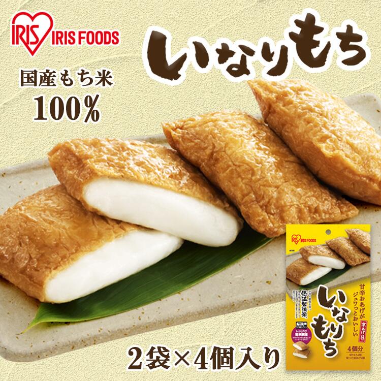 ＼1,000円ポッキリ／いなりあげもち 4個×2袋 いなり餅 アイリスオーヤマ餅 切り餅 お餅 切餅 正月 元旦 年末年始 もち おもち 国内産 ギフト 稲荷餅 いなりあげもち いなりあげ アイリスフーズ 国内産水稲もち米100%使用 アイリスフーズ