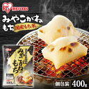餅 もち 切り餅 400g 個包装 保存 国産 みやこがね もち米 生切り餅 切餅 きりもち おやつ お正月 年末 年始 元旦 お餅 おもち 非常食 備蓄 お菓...