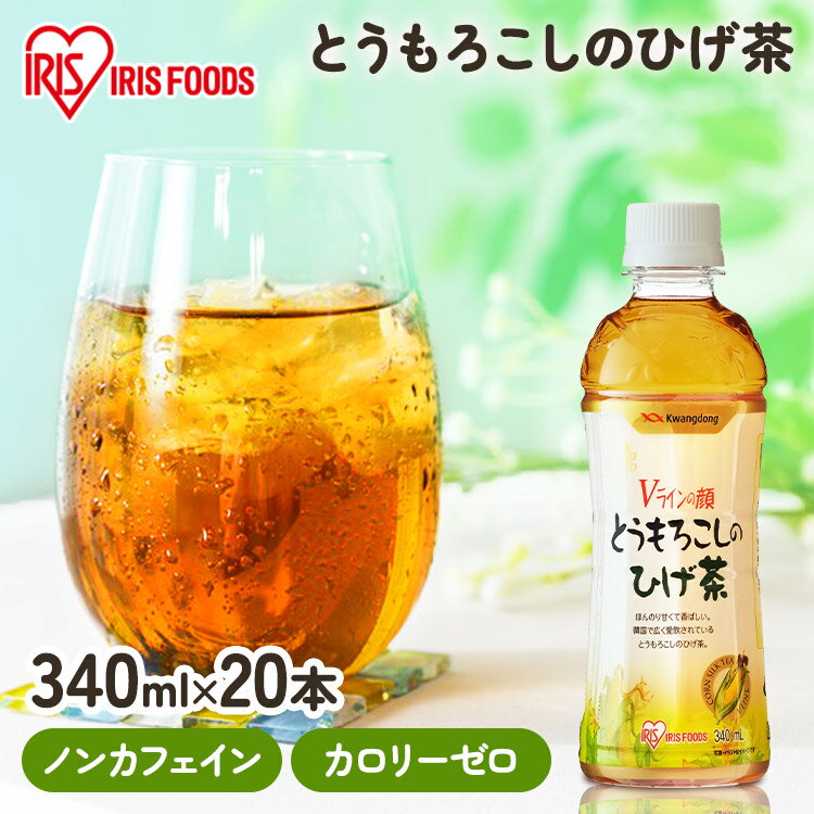 【20本セット】ひげ茶 とうもろこし茶 コーン茶 ペットボトル 340ml×20本 20本 とうもろこしのひげ茶 送料無料 トウモロコシ茶 お茶 340ml デカフェ カフェインレス ペットボトル ノンカロリー ノンカフェイン カフェインゼロ 韓国 アイリスオーヤマ【あす楽】