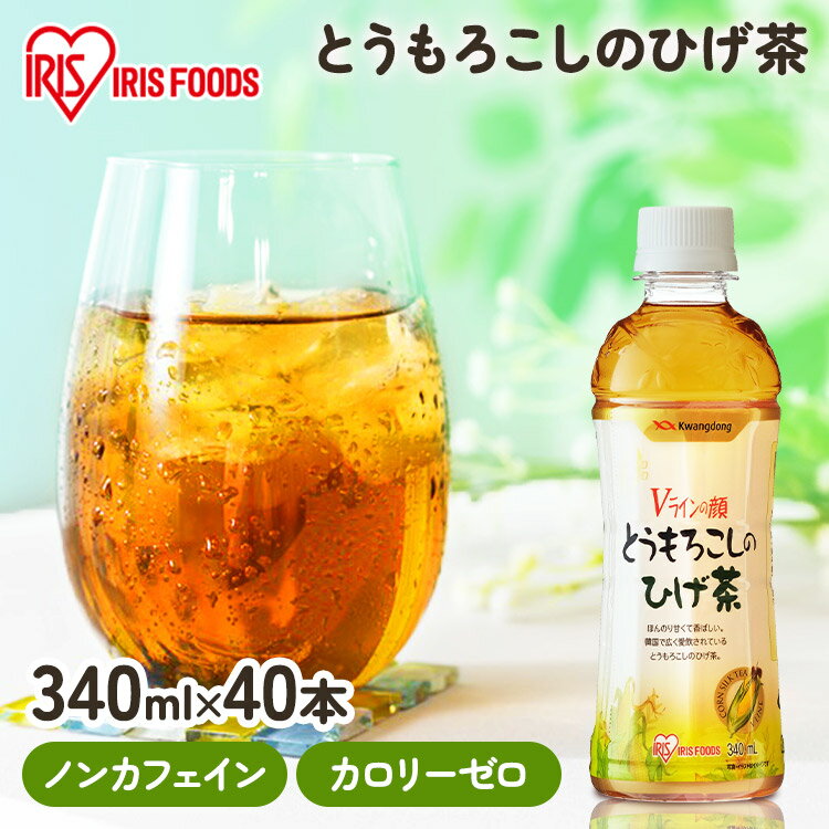 【40本セット】ひげ茶 とうもろこし茶 コーン茶 ペットボトル カフェインレス ゼロカロリー 340ml 40本 とうもろこしのひげ茶 340ml×40本お茶 ノンカロリー ノンカフェイン カフェインゼロ カフェイン0 アイリスオーヤマ 韓国 【代引き不可】【あす楽】