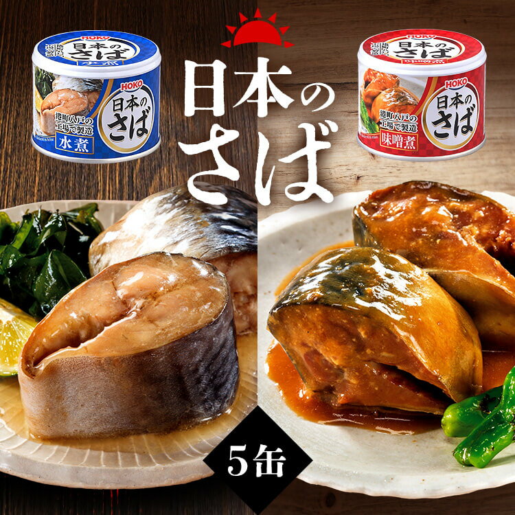 【5個】缶詰 サバ缶 鯖缶 さば缶 190g 日本のさば 水煮 味噌煮 さば水煮 さば味噌煮 水煮缶 かんづめ さば缶 サバ さば 国産 缶詰 保存食 非常食 備蓄 防災 防災食 新生活 仕送り 一人暮らし ギフト プレゼントのサムネイル