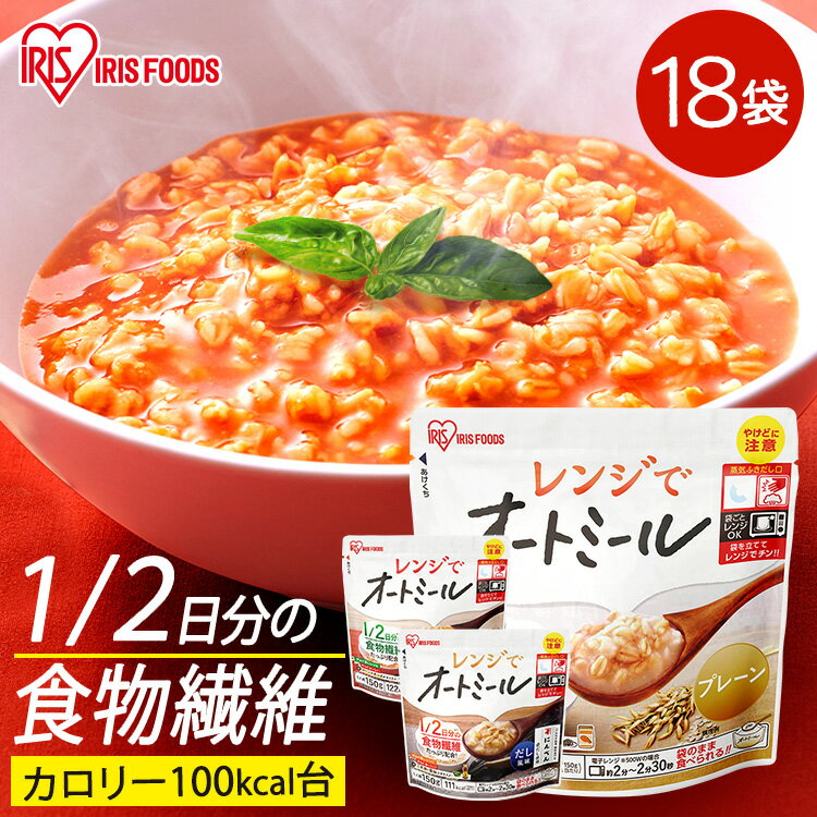 オートミール リゾット レトルト スープ 18食セット 150g レンジでオートミール プレーン だし風味 トマトお粥 アイ…