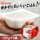 パックご飯 米 120g×5食パック アイリスオーヤマ 国産米 レトルトご飯 パックごはんレトルトごはん 備蓄用 防災 常温保存可 保存食 非常食 一人暮らし ...
