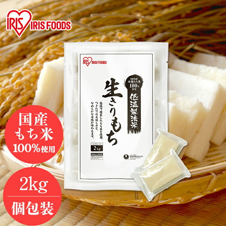 国内産水稲もち米100％使用、低温製法米（R）の“生きりもち”。「低温製法」で精米した国産もち米を使用し、おいしいおもちに仕上げました。つきたてのような美味しさと、なめらかな食感が味わえます。（※低温製法（R）はアイリスオーヤマ株式会社の登録商標です。）●名称生きりもち●内容量2kg（個包装）●原材料名水稲もち米（国産）●形状角●栄養成分（100gあたり）エネルギー：約223kcalたんぱく質：約4.0g脂質：約0.6g炭水化物：約50.8g食塩相当量：約0g※日本食品標準成分表2020年版による推定値。【調理例】・電子レンジの場合：深めの耐熱容器にもちを入れ、もちがひたる程度の水を加え、加熱してください。500W設定で約2分が目安です。・オーブントースターの場合：［1］もちの表面に焼き色が付き始めるまで（約4〜5分）、焼いてください。［2］扉を閉じたまま、約1分おいてください。もちの中までふっくら焼き上がります。・煮る場合：［1］約1Lの水（もち5切れの場合）に焼いたもちを入れ、沸騰したら火を弱めてください。［2］もちが浮き上がったら火を止め、2〜3分おいてください。※調理時間は調理器具の種類、機種、もちの数によって異なります。お使いの調理器具の取り扱い説明書をご確認ください。※加熱したもちは熱いので、やけどをしないように注意してください。※のどにもちを詰まらせないように注意してください。※食べやすい大きさにして口に入れ、よくかんでお召し上がりください。※必ず加熱してお召し上がりください。※品質保持のため、脱酸素剤を使用しております。脱酸素剤は無害ですが食べられませんので、開封後は捨ててください。なお、開封後に発熱する場合がありますが、発火の心配はありません。【保存方法】・直射日光、高温多湿は避けてください。・外装袋を開封しますと、品質は保持でません。開封後は密封し、冷蔵庫で保存して、お早めにお召し上がりください。・外装にキズがつくと、カビが生えやすくなりますのでご注意ください。・温度変化によりもち個包装の内側に水滴ができることがありますが、品質上問題はありません。・賞味期限は未開封の状態で、表示されている保存方法で保存した時においしく食べられる期限です。○広告文責：e-net shop株式会社（03-6706-4521）○メーカー（販売／製造）：アイリスフーズ株式会社／アイリスオーヤマ株式会社○区分：日本・食品（検索用：もち 餅 レンジ トースター 焼く 煮る アレンジ 切り餅 切餅 個包装 おもち お餅 四角 角 米 水稲もち米 低温製法米 雑煮 トッポギ 保存 2kg 国産 日本 4562403567208） あす楽対象商品に関するご案内 あす楽対象商品・対象地域に該当する場合はあす楽マークがご注文カゴ近くに表示されます。 詳細は注文カゴ近くにございます【配送方法と送料・あす楽利用条件を見る】よりご確認ください。 あす楽可能なお支払方法は【クレジットカード、代金引換、全額ポイント支払い】のみとなります。 下記の場合はあす楽対象外となります。 15点以上ご購入いただいた場合 時間指定がある場合 ご注文時備考欄にご記入がある場合 決済処理にお時間を頂戴する場合 郵便番号や住所に誤りがある場合 あす楽対象外の商品とご一緒にご注文いただいた場合