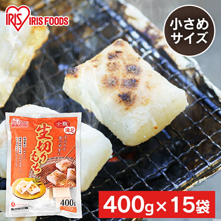 【15個セット】 餅 もち 切り餅 ハーフ 400g×15袋 セット 業務用 まとめ買い 個包装 保存 国産 もち米 小さい 生切り餅 切餅 きりもち おやつ ...